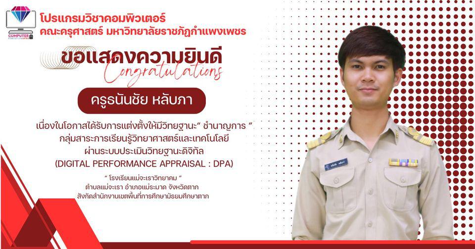 โปรแกรมวิชาคอมพิวเตอร์ ขอแสดงความยินดีกับ ศิษย์เก่า ครูธนันชัย หลับภา ได้รับการแต่งตั้งให้มีวิทยฐานะ ชำนาญการ กลุ่มสาระการเรียนรู้วิทยาศาสตร์และเทคโนโลยี โรงเรียนแม่จะเราวิทยาคม ตำบลแม่จะเรา อำเภอแม่ระมาด จังหวัดตาก  